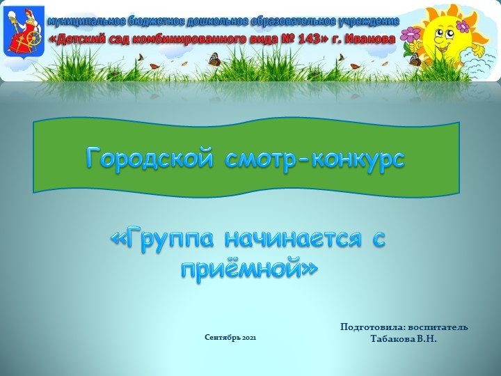 Конкурсная работа "Группа начинается с приемной"