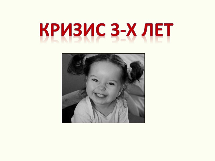 Презентация на родительское собрание для родителей дошкольников "Кризис 3 лет"