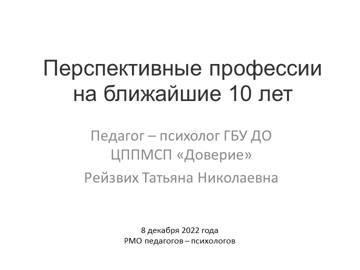 Доклад на РМО педагогов-психологов "Перспективные профессии на ближайшие 10 лет"