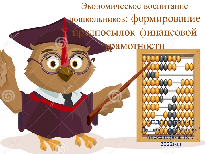 Презентация по проекту “Экономическое воспитание дошкольников: формирование предпосылок финансовой грамотности”.
