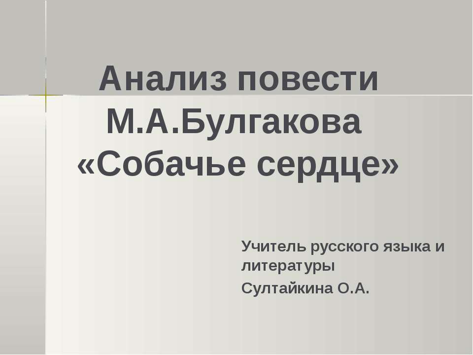 Анализ повести М.А.Булгакова «Собачье сердце»
