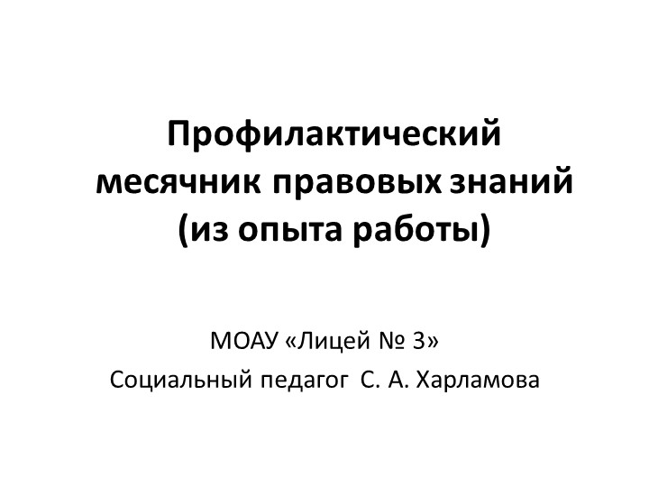 Презентация социального педагога на тему "Профилактический месячник правовых знаний - из опыта работы"