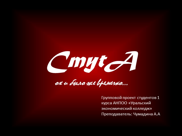 Групповой проект по истории на тему "Смута"