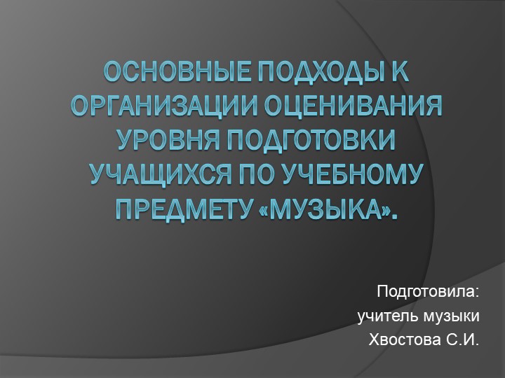 Презентация к курсам «АКТУАЛЬНЫЕ ВОПРОСЫ ПРЕПОДАВАНИЯ МУЗЫКИ В УСЛОВИЯХ РЕАЛИЗАЦИИ ФГОС»