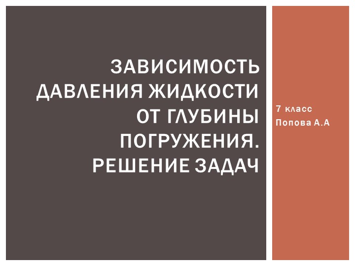 Презентация: "Зависимость давления жидкости от глубины погружения "