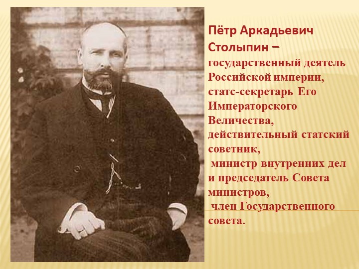 Презентация "Деятельность П.А. Столыпина"