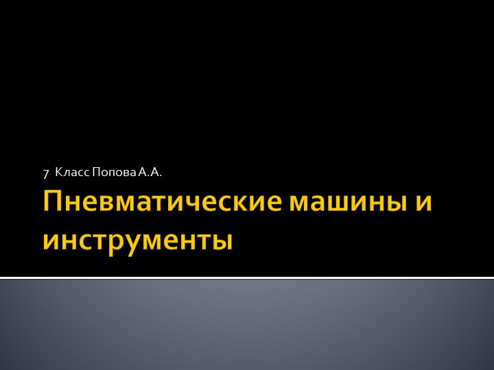 Презентация:"Пневматические машины и инструменты"