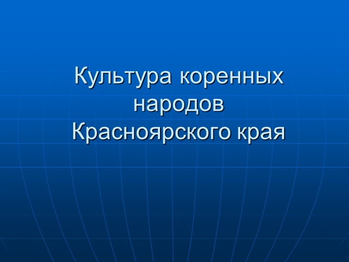 Презентация к классному часу на тему: "Культура коренных народов Красноярского края"