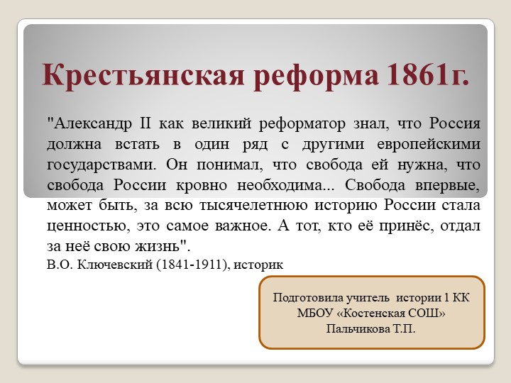 Презентация Крестьянская реформа 1861 г