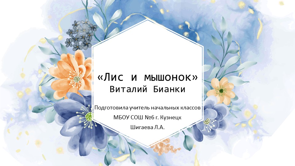 Урок литературы 1 класс "Лис и Мышонок"