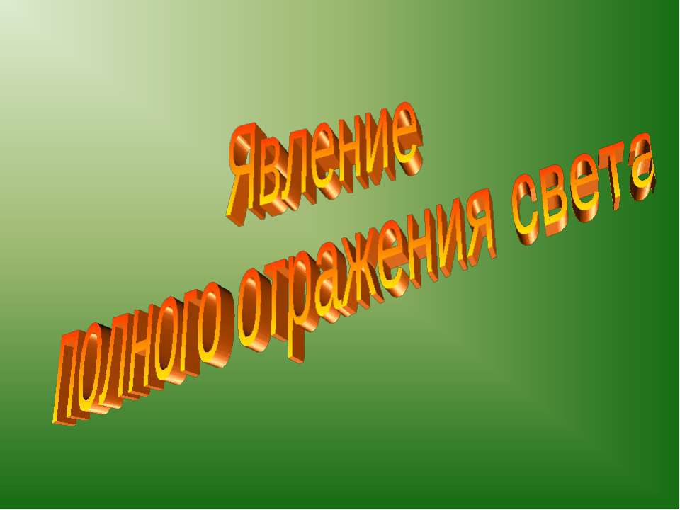 Явление полного отражения света