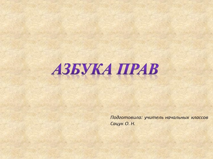 Презентация " Азбука права"