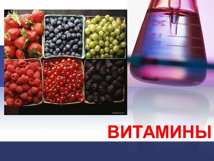 Презентация на тему "Витамины"