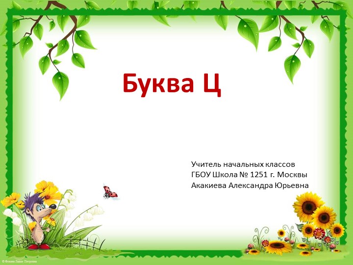 Презентация по обучению грамоте на тему "Буква ц" (1 класс)