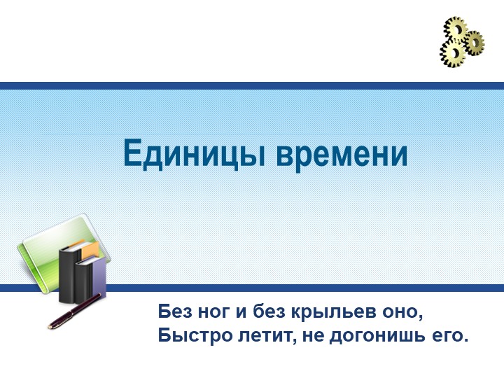 Презентация к уроку математики на тему "Единицы времени"