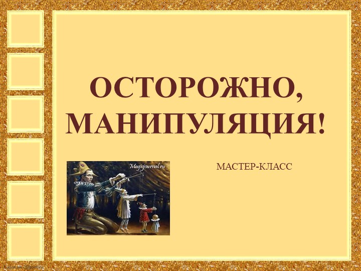 Презентация внеурочная деятельность "Манипуляции"