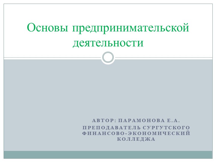 Презентация по основам предпринимательской деятельности на тему: "Основы предпринимательской деятельности"