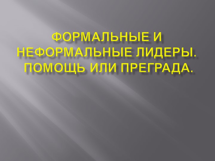 Презентация внеурочная деятельность "Лидерство"