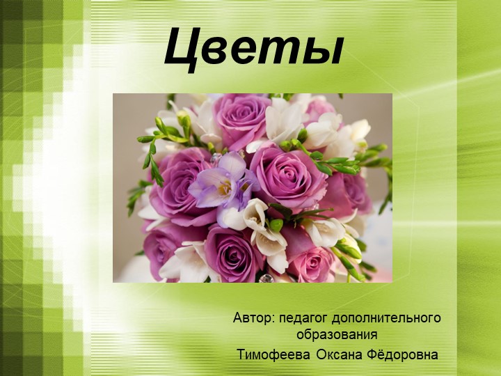 Презентация "Загадки про цветы"