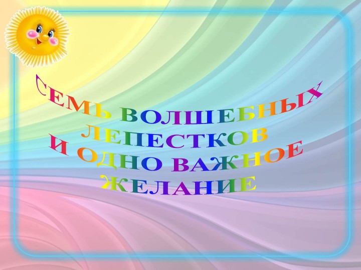 Буктрейлер к сказке Валентина Катаева: "Цветик-семицветик"