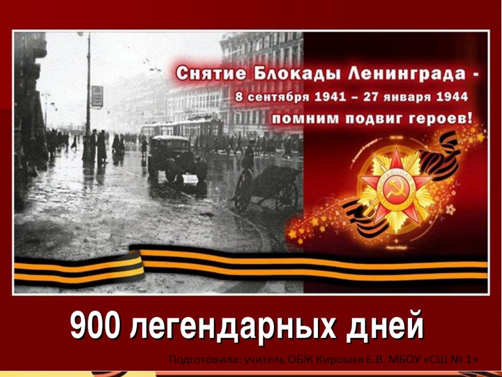 Презентация "900 легендарных дней"