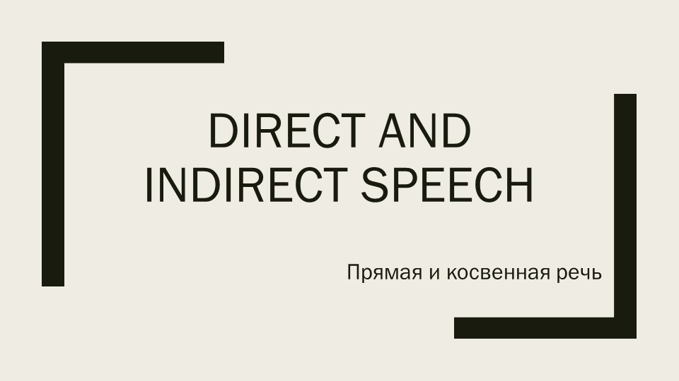 Презентация "Прямая и косвенная речь"