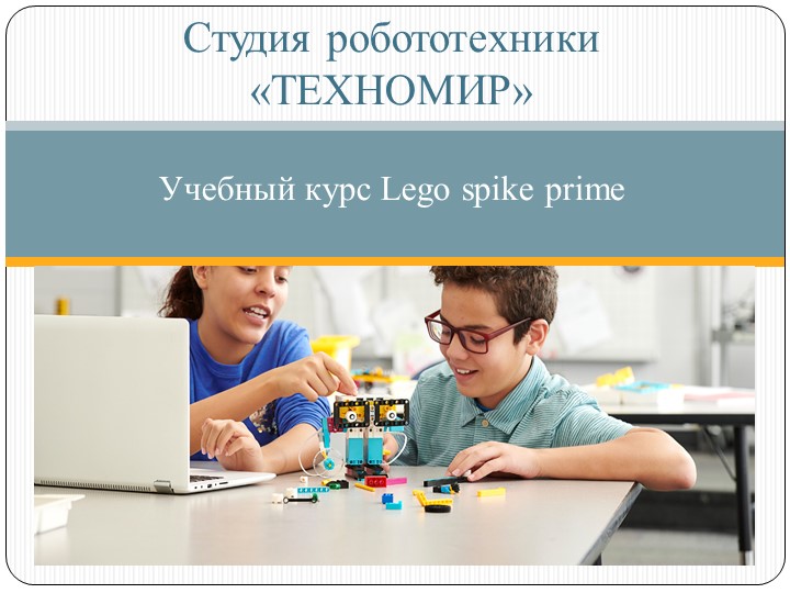 Презентация по робототехнике на тему "Механизм П.Л.Чебышева. Новогодняя конструкция «Оленёнок с санями»"