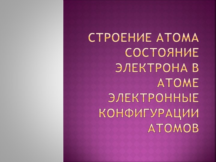 Презентация по химии " Атом - сложная частица"