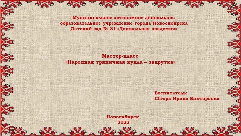 Презентация Мастер -класс "Народная тряпичная кукла -закрутка"
