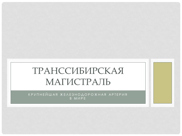 Презентация по предмету "Транспортная система России"