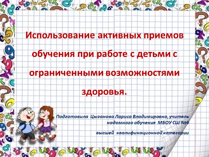 Презентация "Использование активных приемов обучения при работе с детьми с ограниченными возможностями здоровья"
