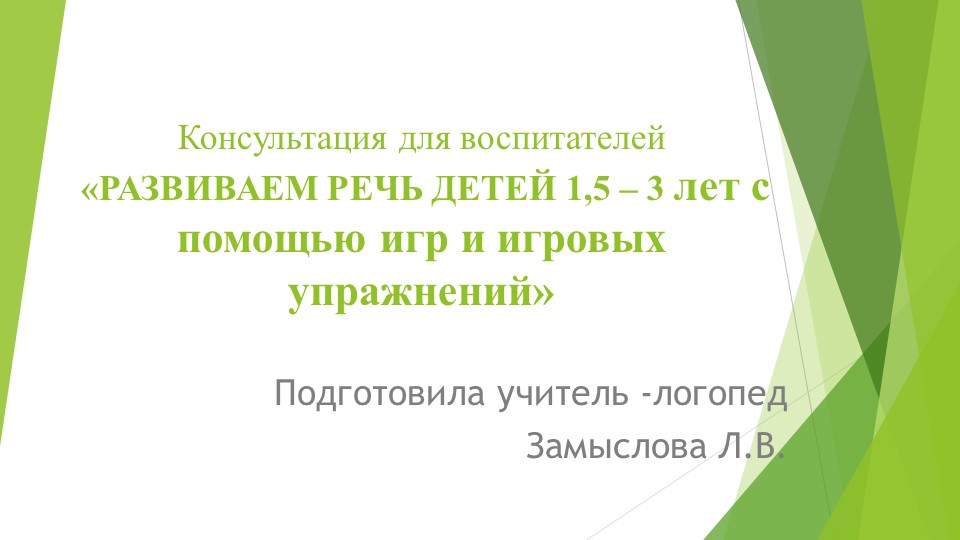Презентация для родителей и воспитателей детей раннего возраста на тему "Развитие речи детей от 1,5 до 3 лет с помощью игр и игровых упражнений"