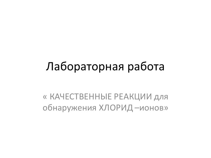 Презентация по химии " Изучение химических свойств соляной кислоты"