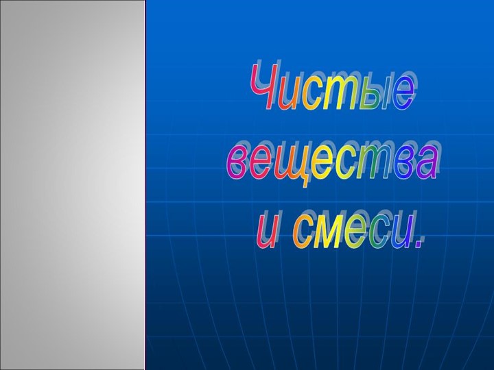 Презентация по химии " Чистые вещества и смеси"