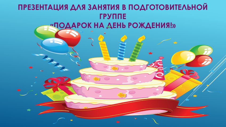 Презентация к занятию "День рождение Деда Мороза"