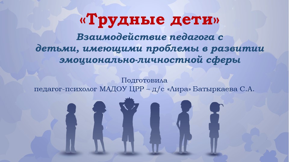 Презентация для воспитателей "Трудные дети"