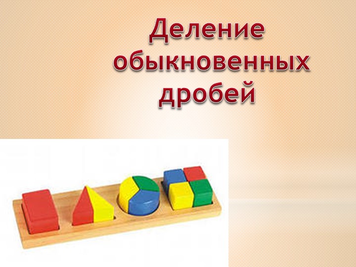 Презентация по математике "Деление обыкновенных дробей"