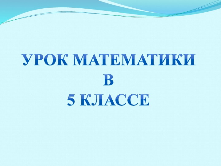 Презентация по математике 5 класс
