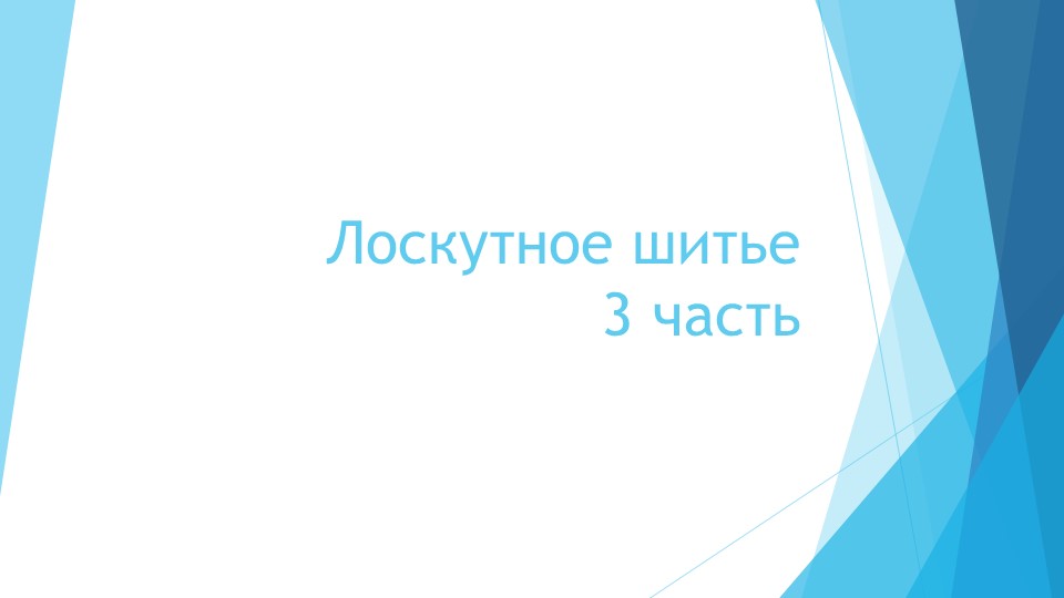 Презентация по технологии на тему "Лоскутное шитьё" 3 часть(5 класс)