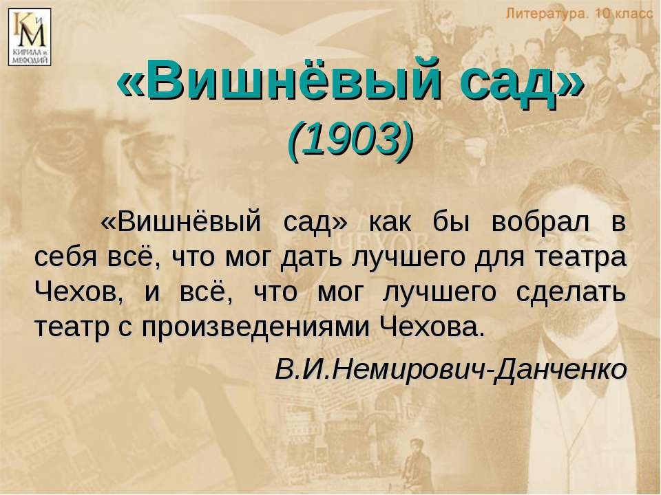 «Вишнёвый сад»