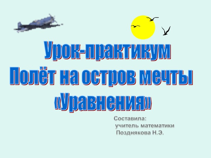 Урок-практикум по теме "Уравнения"