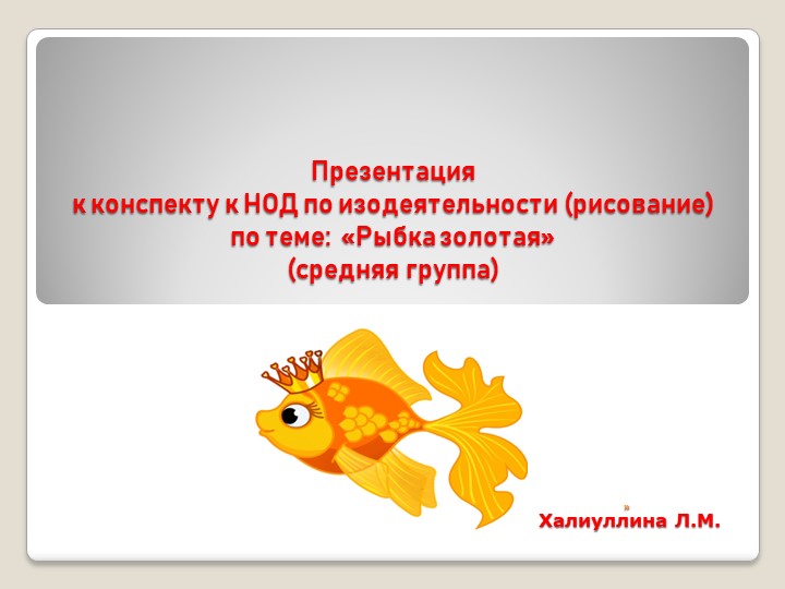 Презентация к НОД по рисованию в средней группе "Рыбка золотая"