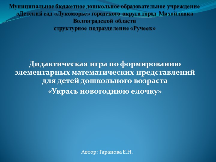 Дидактическая игра по развитию элементарных маиематических способностей