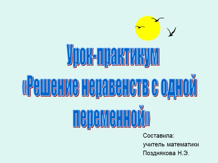 Урок-практикум по теме "Решение неравенств с одной переменной"