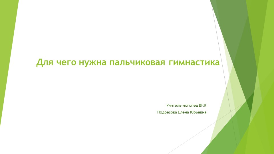 Презентация "Для чего нужна пальчиковая гимнастика"