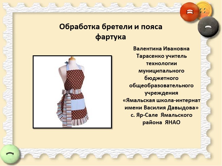 Презентация к уроку "Обработка бретелей"