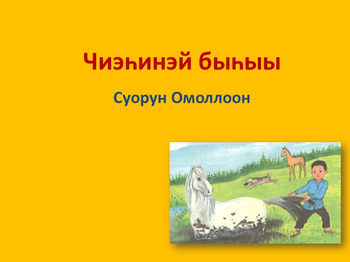 Презентация по родной литературе "Чиэһинэй быһыы" 2 класс