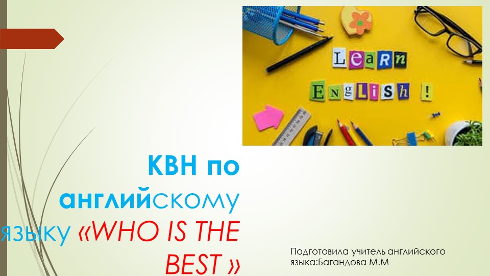 Презентация по английскому языку по теме "Who is the best"?