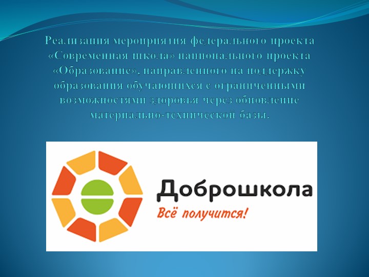 Презентация "Модернизация учебной мастерской в рамках проекта «Доброшкола"