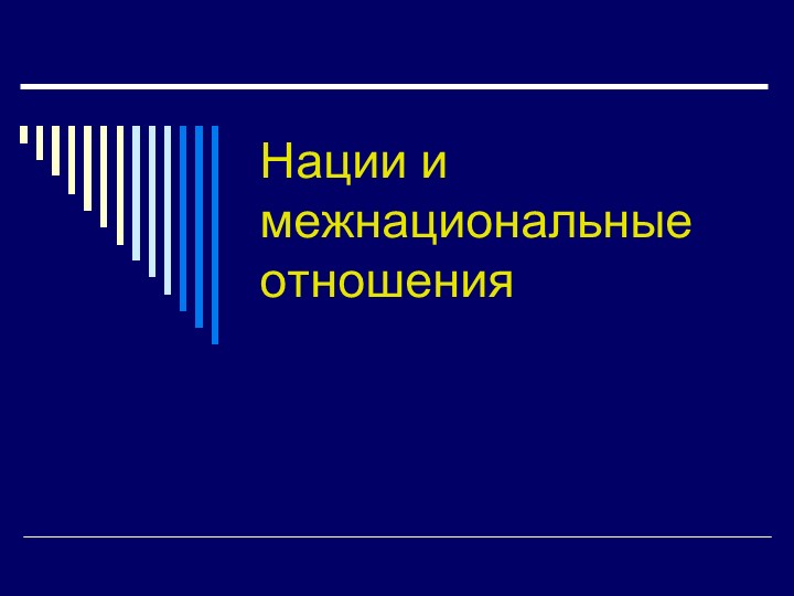 Презентация по обществознанию " Нации и межнациональные отношения". 11 класс